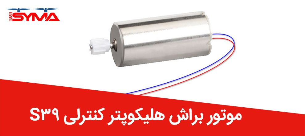 موتور هلیکوپتر S39