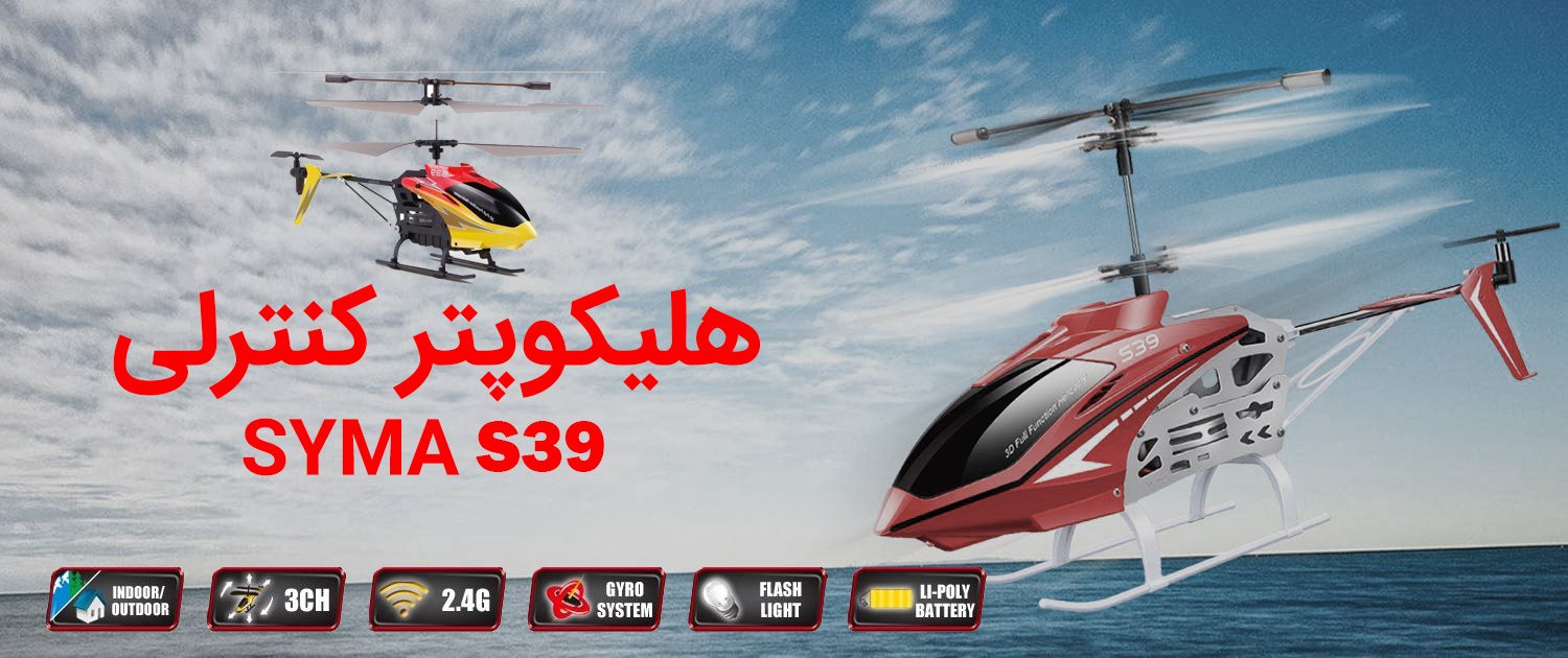 هلیکوپتر کنترلی syma