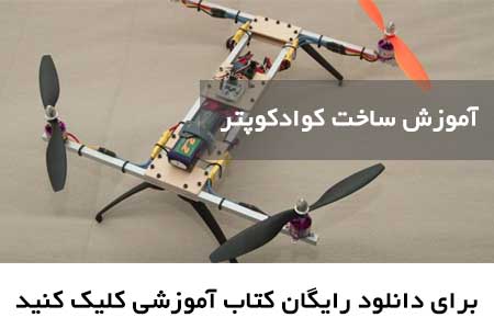 کتاب آموزش ساخت کوادکوپتر