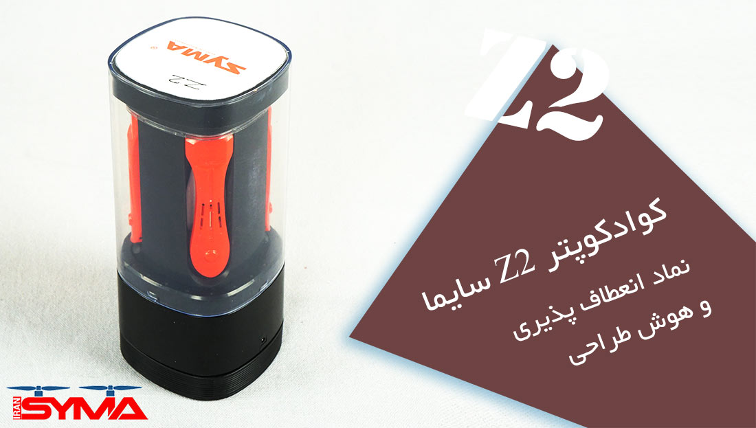 کوادکوپتر z2 سایما