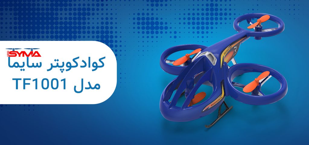 کوادکوپتر سایما TF1001