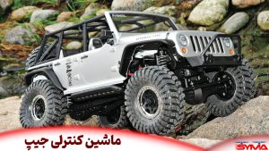 ماشین کنترلی جیپ