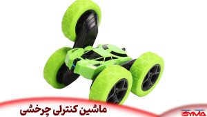 ماشین کنترلی چرخشی
