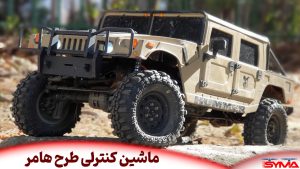ماشین کنترلی طرح هامر