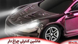 ماشین کنترلی چراغ دار