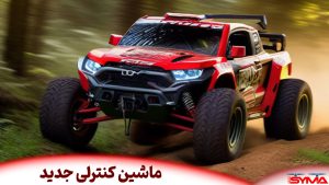 ماشین کنترلی جدید