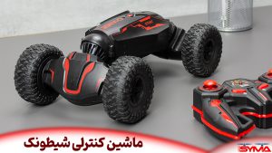 ماشین کنترلی شیطونک
