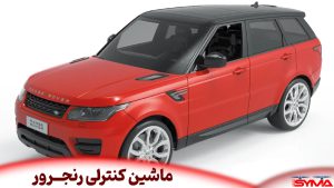 ماشین کنترلی رنجرور