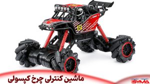 ماشین کنترلی چرخ کپسولی