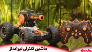 ماشین کنترلی تیرانداز