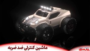 ماشین کنترلی ضد ضربه