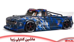 ماشین کنترلی زیبا