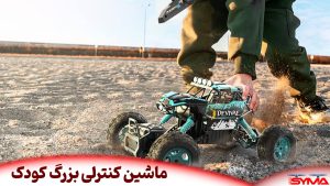 ماشین کنترلی بزرگ کودک