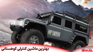 بهترین ماشین کنترلی کوهستانی
