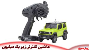 ماشین کنترلی زیر یک میلیون