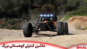 ماشین کنترلی کوهستانی بزرگ